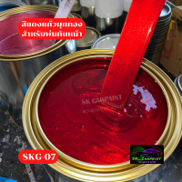 ราคา สีพ่นรถยนต์2K สีแดงแก้วมุกทองประกาย SKG 07 สีพ่นรถมอเตอร์ไซค์ สีพ่นรถบรรทุกสิบล้อ สีพ่นรถการเกษตร รองพื้นด้วยบรอนซ์แต่งก่อนพ่นสีนี้ (17977392688)