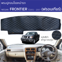ราคา พรมปูคอนโซลหน้ารถ นิสสัน ฟรอนเทียร์ NISSAN FRONTIER พรมคอนโซลหน้ารถ พรมปูหน้ารถยนต์ Nissan Frontier พรมปูคอนโซล พรมคอนโซล รถยนต์ พรมปูหน้ารถ พรมปูหน้าปัด ROYAL DASH Diamond Pattern (23310999038)