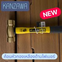 ราคา KANZAWA ค้อนหัวทองเหลืองด้ามไฟเบอร์ขนาด 1ปอนด์1 5ปอนด์2ปอนด์2 5ปอนด์3ปอนด์ คุณภาพเกรดเอ (24958339129)