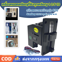 ราคา เครื่องรับเหรียญ สล็อตหยอดเหรียญ เครื่องหยอดเหรียญ MULTICOIN SELECTOR รุ่น 626 รับได้ทุกเหรียญ สำหรับ เครื่องซักผ้า ตู้น้ำ ตู้เกมส์ (25613423893)