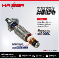 ราคา ทุ่น ฟิลคอยล์ KAISER สำหรับ MAKITA MAKTEC เครื่องทริมเมอร์ เครื่องเซาะร่อง รุ่น MT370MT371MT372 Makita 3709 M3700B (24832905773)