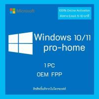 ราคา Windows 10 11 Pro Home Key ของแท้ เปิดใช้งานถาวร ใช้งานได้ตลอดชีพ ส่งโค้ดไวในแชท (25660128870)