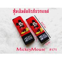ราคา Mickey Mouseมิกกี้เมาส์ ที่หุ้มเข็มขัดรถ หุ้มเบลท์ คาดเบลท์ ปลอกเข็มขัดนิรภัย งานไทย งานผ้าอย่างดี สวยงาม นุ่มสบาย ซักได้ ใส่ได้ทุกรุ่น (17380302122)