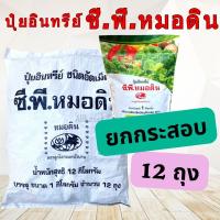 ราคา ปุ๋ยอินทรีย์ ซี พี หมอดิน 1kg 12 ยกกระสอบ (21460627364)