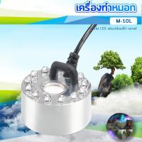 ราคา Sobo M 10L M 12L เครื่องทำหมอก เครื่องทำควันตู้ปลา ตัวทำควัน ดรายไอซ์ Dry Ice (25465428199)