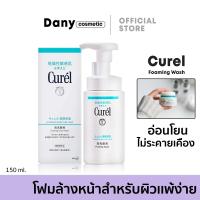 ราคา Curel INTENSIVE MOISTURE CARE Foaming Wash 150ml คิวเรล อินเทนซีฟ มอยส์เจอร์ แคร์ โฟมมิ่ง วอช 150 มล (20141271008)
