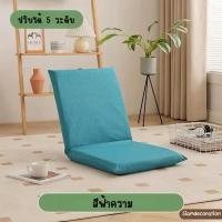ราคา เบาะรองนั่งปรับระดับได้ ปรับนั่งหรือนอนก็สะดวก ผ้านุ่ม เบาะนั่งญี่ปุ่น โซฟาญี่ปุ่นนั่งพื้น เบาะพิงนั่งทำงาน (24598651270)