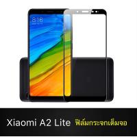 ราคา ฟิล์ม Xiaomi Mi A2 Lite กันรอย กันกระแทก ฟิล์มกระจกนิรภัย ฟิล์มเต็มจอ ฟิล์ม ขอบดำ ฟิล์มกระจก 1ชิ้น ของแท้ 100 (11167062822)