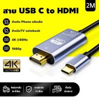 ราคา 4K 1080P 60Hz USB C to HDMI สาย Type C Thunderbolt 3 to HDMI 4K 30Hz PVC 3M ต่อมือถือขึ้นจอ ทีวี โปรเจคเตอร์ macbook โน็ตบุ๊ค Samsung Huawei Mate 20 P20 Xiaomi (25270672370)