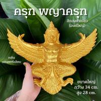ราคา ครุฑ พญาครุฑ สีทอง องค์ใหญ่ องค์ลอยติดผนัง เสริมบารมี การค้าขาย กว้าง 34 cm New (8779842739)