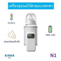 ราคา เครื่องอุ่นนมพกพาไร้สาย Kawa N1 ที่อุ่นขวดนมเด็ก แบตอึด 5000mAh ปรับอุณหภูมิได้ 6 ระดับ ชาร์จ Type C (25493350559)