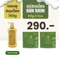 ราคา Suk Skin แชมพูสมุนไพรสุขสกิน แชมพูบำรุงเส้นผมและหนังศีรษะ ขนาด 150ml และสบู่ 60 กรัม 2 ก้อน (25557015749)