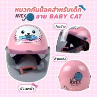ราคา หมวกกันน็อคเด็ก Avex JUNIOR ผ่านมาตราฐาน มอก (20358620980)
