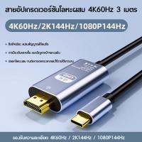 ราคา 4K 1080P 60Hz Type C to HDMI สายแปลง USB C Thunderbolt 3 รองรับ MacBook Samsung Huawei Xiaomi ต่อจอ TV โปรเจคเตอร์ได้ทันที Plug and Play (25318643229)