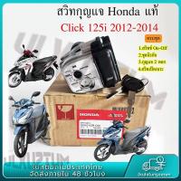 ราคา สวิทกุญแจ Click 125i 2012 2014 แท้ กรอบนิรภัย แบบนิรภัยสวิทกุญแจ กุญแจ Honda Click125i รุ่นแรก ฮอนด้าคลิก สวิทช์กุญแจ Key Switch (25493612498)