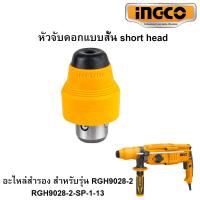 ราคา อะไหล่แท้ INGCO หัวสว่าน หัวจับดอกสว่าน หัวต่อจับดอกสว่านโรตารี่ เจาะปูน เจาะเหล็ก ไม้ สว่านโรตารี่ อิงโก้ รุ่น RGH9028 2 (24788631727)