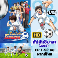 ราคา USB กัปตันซึบาสะ 2018 Captain Tsubasa ตอนที่1 52 จบ พากย์ไทย ภาพเสียงชัด การ์ตูนยุค 90 (24503706393)