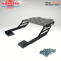 ราคา ตะแกรงหลัง แร็คท้าย Wave 110i ตรงรุ่น ปี 2021 2024 รองรับการขนสิ่งของท้ายเบาะได้อย่างมั่นใจ วัสดุเหล็กหนาพิเศษ ผ่านกระบวนการผลิตด้วยเลเซอร์ไร้รอยเชื่อม แข็งแรงทนทาน สีดำเรียบง่าย ใช้งานสะดวก ติดตั้งง่
