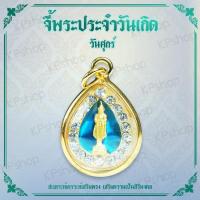 ราคา พระประจำวันเกิด พระปางรำพึง พระวันศุกร์ ดวงตามวันเกิด คนเกิดวันศุกร์ ดวงวันเกิด เสริมดวง ดวงโชคลาภ Thai Amulet หุ้มเศษทองคำ รุ่น GJ 134 (378600410)