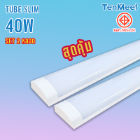 ราคา Rickyled แบรนด์ TenMeet LED Tube Slim 120CM 40W 60W แสงขาว นีออนLED แบบบาง ใช้ไฟฟ้า220V อลูมีเนียมระบายความร้อน หลอดนีออนยาว หลอดประหยัดไฟ ประกัน 1 ปี (15327511211)
