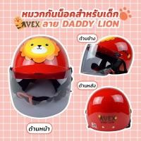 ราคา หมวกกันน็อคเด็ก Avex JUNIOR ผ่านมาตราฐาน มอก (20358620979)