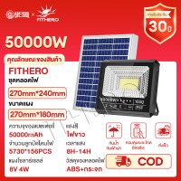 ราคา FITHERO ไฟโซล่าเซลล์ 50000W 100000W แท้ โซล่าเซลสปอตไลท์ solar light โซล่าเซลล์ รับประกันความสว่างนาน 10 12 ชั่วโมงรับประกัน 30 ปี (25262660930)