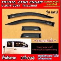 ราคา กันสาด แคป TOYOTA VIGO CHAMP ปี 2011 2021 สีดำ โตโยต้า วีโก้แชมป์ กันสาดรถยนต์ คิ้วกันสาด คิ้วกันฝน สีดำเข้ม (10590177608)