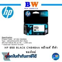 ราคา HP 950 BLACK CN049AA หมึกแท้ สีดำ ของใหม่ หมดอายุปี 10 2013 ขายโล๊ะ (12195237411)