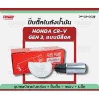 ราคา ปั๊มติ๊ก HONDA CRV G3 Civic City Jazz Freed พร้อมปลั๊ก ไส้กรอง แบรนด์ DENFLEX DF 02 0025 ปั๊มติ๊กในถังน้ำมัน มอเตอร์ปั๊มติ๊ก ฮอนด้า (23959152304)