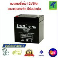 ราคา Mastersat 12v 5ah LION HGL12V 5AH ของแท้ battery แบตเตอรี่แห้ง แบตเตอรี่รถเด็ก แบตเตอรี่จักรยานไฟฟ้า แบตเตอรี่สกู๊ตเตอร์ไฟฟ้า แบตรถจักรยานยนต์ อย่างดี (12447543330)