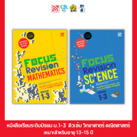 ราคา Pelangi หนังสือ สรุปติวเข้ม คณิตศาสตร์ EP ม 1 3 Focus Revision Mathematics Mathayom 1 3 (24881211822)