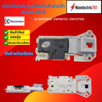 ราคา สวิตช์ล็อคประตูเครื่องซักผ้าฝาหน้าอีเลคโทรลักซ์ตัวล็อคฝาอีเลคโทรลักซ์ ELECTROLUX DOOR LOCK TRADITIONALรุ่น EWF10842 EWP85752 EWF12732S EWP85742 EWP10742สินค้าใหม่แท้ ประกัน1เดือน แพ็ค1ชิ้น (2534992764