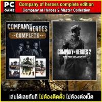 ราคา PC GAME เกม Company of Heroes complete edition 2 master collection เล่นผ่าน Flash Drive ได้ทันที โดยไม่ต้องติดตั้ง (17356499328)