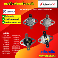 ราคา เทอร์โมสตัทเครื่องอบผ้า ELECTROLUX รุ่นLUX 80i WT60 EDE606A EDE606E EDV505 EDV600 EDV606M EDV606E EDV6051 EDV6552 EDV605HQWA EDV705HQWA EDV754H3WB EDV7051 EDS6051 EDS7051 EDS7552 EDS7552S EDS854J3WB E