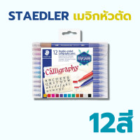 ราคา ปากกาเมจิกหัวตัด 2 หัว 12สี 24สี รุ่น 3005 ยี่ห้อ Staedtler กล่อง (23927230909)