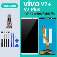 ราคา หน้าจอ LCD vivo V7 Plus V7 หน้าจอ V7 Plus LCD v7 หน้าจอโทรศัพท์มือถือ (19502415684)