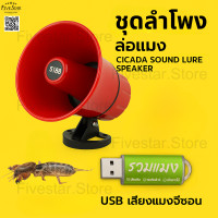ราคา ชุดล่อแมลงครบเซต ลำโพง อะแดปเตอร์ USB เสียงแมงจีซอน USB เสียงรวมแมง ใช้ได้ทันที เสียบปลั๊กพร้อมลุย (24802644378)