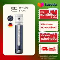 ราคา ME CARE Magnesium Night Plus วิตามินเม็ดฟู่ 1 หลอด กลิ่นบลูเบอร์รี่ (24807381448)