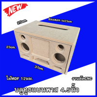 ราคา ตู้บลูทูธแบนพาส4 5นิ้ว ตู้ลำโพงDIY ลำโพงกลางแจ้ง ลำโพงรถยนต์ (24777617706)