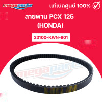 ราคา สายพาน พีซีเอ็กซ์ PCX 125 HONDA 23100 KWN 901 แท้เบิกศูนย์ฮอนด้า Megaparts Store (24469171463)