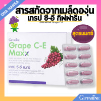 ราคา เกรป ซี อี สารสกัดจากเมล็ดองุ่น กิฟฟารีน ช่วยเรื่องฝ้า กระ จุดด่างดำ GIFFARINE Grape C E (22497656693)
