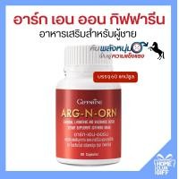ราคา กิฟฟารีน อาร์ก เอน ออน อาหารเสริมชาย แคปซูล แอลอาร์จินีน แอลออร์นิทีน L arginine L ornithine Giffarine Arg N Orn 60 แคปซูล ของแท้ ส่งฟรี (17473209000)