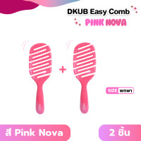 ราคา DKUB Easy Comb สี Pink Nova หวีดีคับ หวีจัดแต่งทรงผม ไม่ทำให้ผมพันกัน พร้อมส่ง 02120 02121 (25218784662)