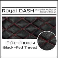 ราคา ROYAL DASH พรมปูหน้าปัดหนัง MU X ปี 2020 ปัจจุบัน อิซูซุ มิวเอ็กซ์ ISUZU พรมคอนโซลหน้ารถ ลายไดมอนด์ Dashboard Cover (24187617910)