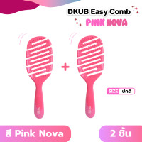 ราคา DKUB Easy Comb สี Pink Nova หวีดีคับ หวีจัดแต่งทรงผม ไม่ทำให้ผมพันกัน พร้อมส่ง 02120 02121 (25218784660)