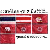ราคา ธงชาติไทย ธง ธงสะสม ชุด 7 ผืน เบอร์ 8 6 ผ้าร่ม ช้างเผือก ธงสยาม ช้าง ช้างทรงเครื่อง ช้างในจักร จักร ริ้วแดง แดงล้วน (24009226474)