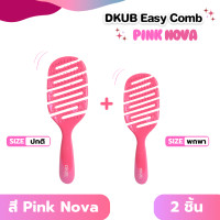 ราคา DKUB Easy Comb สี Pink Nova หวีดีคับ หวีจัดแต่งทรงผม ไม่ทำให้ผมพันกัน พร้อมส่ง 02120 02121 (25218784663)
