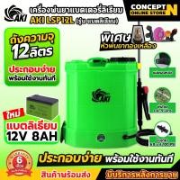 ราคา เครื่องพ่นยา AKI BSP ขนาด 121416 18 20 25 ลิตร รุ่น NSP18L ถอดแบตเปลี่ยนได้ง่าย รุ่น LH18L 2ระบบ มือโยก แบตเตอตรี่ ถังพ่นยาแบตเตอรี่ แบตอึด น้ำหนักเบา ใช้งานง่าย พกพาสะดวก รับประกัน 6 เดือน (766456783