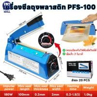ราคา เครื่องซีลปิดปากถุง เครื่องซีนถุง มือกดถุงพลาสติก PFS 100 200 300 400 ทำงานเร็ว ปลอดเสียง ใช้งานง่าย ที่บ้านและร้านค้า พร้อมฟังก์ชั่นปิดผนึกด้วยความร้อน (25175083043)