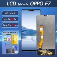 ราคา จอแท้ OPPO F7 หน้าจอ OPPO F7 จอพร้อมทัชกรีน (25038762437)